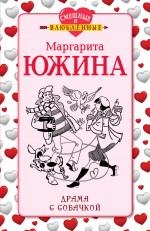 Драма с собачкой Южина Маргарита