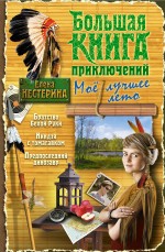 Большая книга приключений. Мое лучшее лето Нестерина Елена