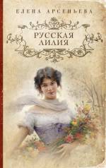 Русская лилия Арсеньева Елена