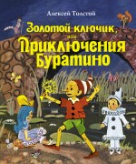 Золотой ключик, или Приключения Буратино Толстой Алексей