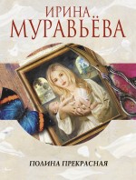 Полина Прекрасная Муравьёва Ирина