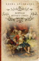 Короля играет свита Арсеньева Елена