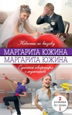 Невесты по вызову. Сдаётся квартира с мужчиной Южина Маргарита