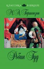 Робин Гуд Гершензон Михаил