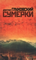 Сумерки Глуховский Дмитрий