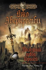 Последний довод королей Аберкромби Джо