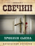 Хроники сыска Свечин Николай