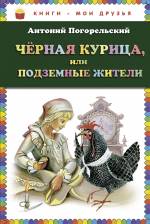 Чёрная курица, или Подземные жители Погорельский Антоний