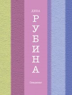 Синдикат Рубина Дина