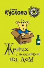 Жених с доставкой на дом Кускова Алина