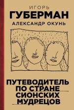 Путеводитель по стране сионских мудрецов Губерман Игорь, Окунь Александр