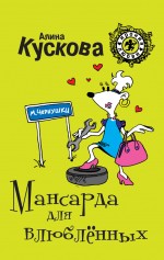 Мансарда для влюблённых Кускова Алина