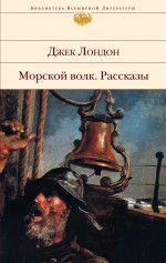 Морской волк. Рассказы Лондон Джек