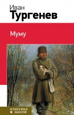 Муму Тургенев Иван