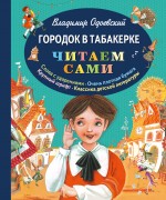 Городок в табакерке Одоевский Владимир