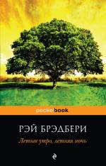 Летнее утро, летняя ночь Брэдбери Рэй