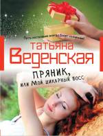 Пряник, или Мой шикарный босс Веденская Татьяна