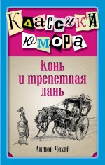 Конь и трепетная лань Чехов Антон