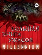 Большая книга ужасов. MILLENNIUM Усачёва Елена