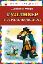 Гулливер в стране лилипутов Свифт Джонатан