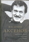 Василий Аксенов - одинокий бегун на длинные дистанции Есипов Виктор