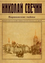 Варшавские тайны Свечин Николай