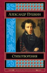 Стихотворения Пушкин Александр Сергеевич