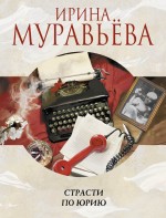 Страсти по Юрию Муравьёва Ирина