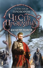 Честь проклятых. Басаргин правеж Прозоров Александр