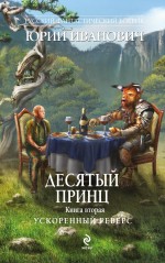 Десятый принц. Книга вторая. Ускоренный реверс Иванович Юрий