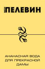 Ананасная вода для прекрасной дамы Пелевин Виктор