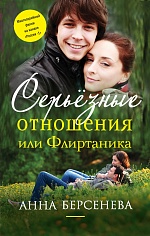 Серьезные отношения, или Флиртаника Берсенева Анна