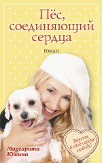 Пёс, соединяющий сердца Южина Маргарита