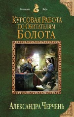 Курсовая работа по обитателям болота Черчень Александра