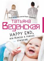 Happy End, или Измена в рамках приличий Веденская Татьяна