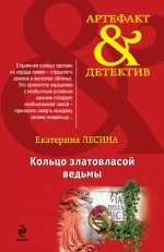 Кольцо златовласой ведьмы Лесина Екатерина