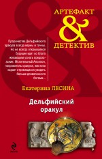 Дельфийский оракул Лесина Екатерина