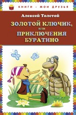 Золотой ключик, или Приключения Буратино Толстой Алексей