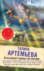 Кто косит травы по ночам Артемьева Галина