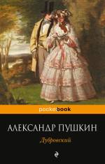 Дубровский Пушкин Александр Сергеевич