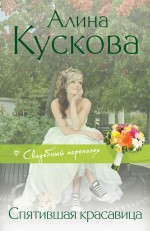 Спятившая красавица Кускова Алина