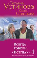 Всегда говори &quot;Всегда&quot; - 4 Устинова Татьяна, Степнова Ольга