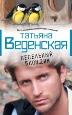 Пепельный блондин Веденская Татьяна