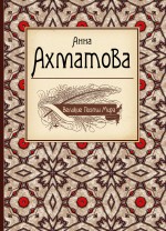 Великие поэты мира Ахматова Анна