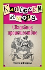 Свадебное происшествие Зощенко Михаил