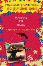 Маркиз из сада Малинина Маргарита