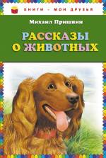 Рассказы о животных Пришвин Михаил