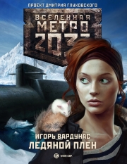 Метро 2033. Ледяной плен Вардунас Игорь