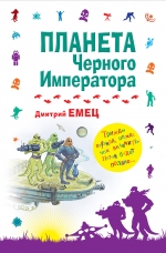 Планета Черного Императора Емец Дмитрий