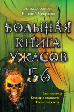 Большая книга ужасов. 56 Воронова Анна, Некрасов Евгений